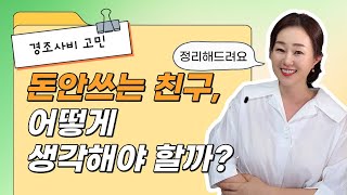 내가 속 좁은건지 친구가 손절 대상인건지 구분하는 방법