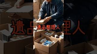 【怪奇な話】遺品整理人　#Shorts #怖い話 #ホラー