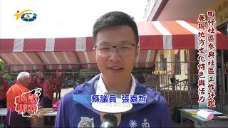 20210611 民議脈動 田仔社區參與社區工作評鑑 展現地方文化特色與活力 (縣議員 張嘉哲)