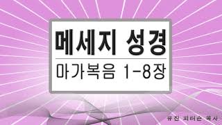 마가복음 1-8장  # 메세지성경 # 유진 피터슨 목사 # 성경읽기 # 성경낭독 # 성경말씀 # 성경듣기