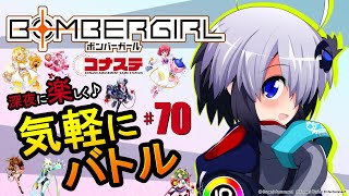 【ボンバーガール】深夜に楽しく♪気軽にバトル #70【コナステ版】