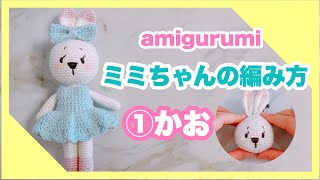 【かぎ針編み】うさぎのミミちゃんの編み方①かお/amigurumi