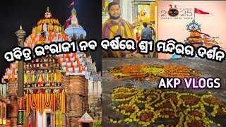 ପବିତ୍ର ଇଂରାଜୀ ନବ ବର୍ଷରେ ଶ୍ରୀ ମନ୍ଦିର ସମ୍ମୁଖରୁ ଦର୍ଶନ ❤️‍🩹🙏 ରାତି 1ରୁ ମହାପ୍ରଭୁଙ୍କ ଦର୍ଶନ ପାଇଁ ପ୍ରବଳ ଭିଡ଼