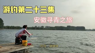 香妹急得大喊，龙飞一个漂亮的转身抬杆，哟吼！   游钓第一季 #dou是钓鱼人 #原来钓鱼才是抖音运动顶流 #2024dou来钓鱼