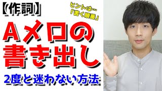 【作詞】Aメロの書き出しが二度と迷わなくなる方法！