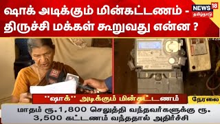 TNEB | அதிக மின் கட்டணம் - திருச்சி மக்கள் கூறுவது என்ன? | Trichy