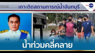 ผู้ว่าฯ จันทบุรี เผยสถานการณ์น้ำท่วมคลี่คลาย