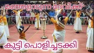 മഞ്ഞളാടുന്ന ദേവിക്ക് #kaikottikkali #viralytvideo #trending #folkdance #keraladance #yttrending