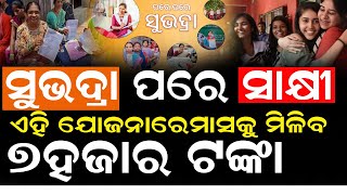 ସୁଭଦ୍ରା ପରେ ଆସିଲା ଶାଖି ଯୋଜନା : ଦଶମ ପାଶ କରିଥିବା ମହିଳା ମାସକୁ ପାଇବେ ୭ହଜାର #saakhiyojana #bnslive