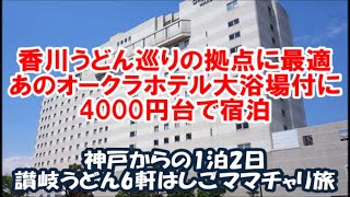 【香川讃岐うどん巡り旅の拠点に最適な高級シティホテル】1泊素泊まり4000円台で大浴場付!オークラホテル丸亀/1泊2日ママチャリ旅うどん屋6軒はしごUdon Okura Hotel, Japan