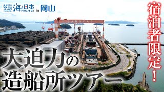 地元の絶景ホテルに宿泊しスペシャルな造船所ツアーに参加しよう 日本財団 海と日本PROJECT in 岡山 2021 #23