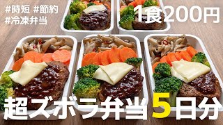 【1食200円】コスパ最強◎ 平日5日分まとめて作り置きする冷凍弁当の作り方| チーズハンバーグ弁当|時短 | 節約 | 解凍方法