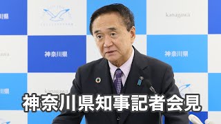 令和2年4月30日　神奈川県知事　定例記者会見