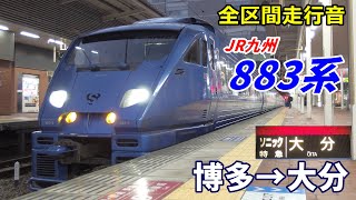 【全区間走行音】JR九州883系〈ソニック〉博多→大分 (2020.12)