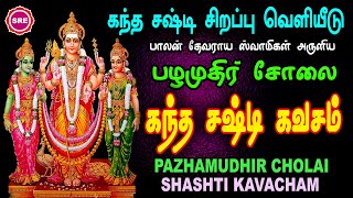 கந்தர் ஷஷ்டி முதல் நாள் |  பாலன் தேவராயர் அருளிய பழமுதிர் சோலை கந்த ஷஷ்டி கவசம் | PAZHAMUDHIR SOLAI