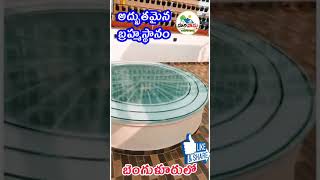 బెంగుళూరు లో చిన్న బ్రహ్మస్థానం | #shorts #vastu #harivastu #ytshorts #telugu