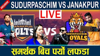 LIVE: SUDURPASCHIM ROYALS VS JANAKPUR BOLTS |NPL| DIPENDRA VS AASIF समर्थक बिच दोहोरी झगडा