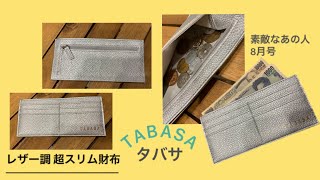 【雑誌付録】素敵なあの人 8月号/タバサ レザー調超スリム財布/