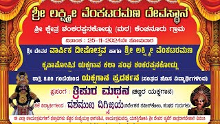 ತ್ರಿಪುರ ಮಥನ - ದಶಮುಖ ದಿಗ್ವಿಜಯ |9ನೇ ವಾರ್ಷಿಕೋತ್ಸ | ಲಕ್ಷ್ಮೀ ವೆಂಕಟರಮಣ ಕೃಪಾಪೋಷಿತ ಯಕ್ಷಗಾನ ಕಲಾ ಸಂಘ  ಕೆಂಚನೂರು