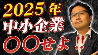 【建設業】2025年はどうなる？人手・後継者不足の中小企業経営者よ、〇〇せよ！！