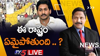 ఈ రాష్ట్రం ఏమైపోతుంది .. ? | News Scan Debate with Ravipati Vijay | CM Jagan Govt | TV5 News