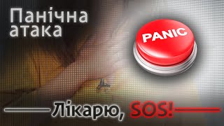 Без паніки - у нього паніка: як вберегти себе від панічної атаки?