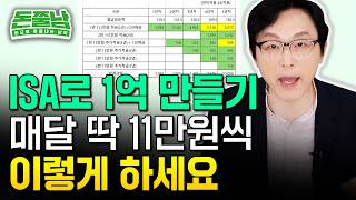 ISA계좌로 1억 만들기 '이 계획표' 그대로 따라하세요 #돈쭐남 #김경필 #1억