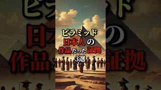 ピラミッドは日本人の作成だった証拠3選　#shorts #怖い話 #日本 #都市伝説 #ピラミッド#雑学