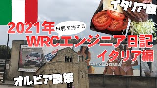 【WRCエンジニア日記】イタリア編