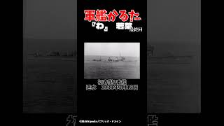 #Shorts 軍艦かるた【最終回】『わ』若葉 #駆逐艦  #ゆっくり解説