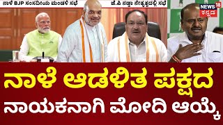 India Govt Formation 2024, Narendra Modi | ದೆಹಲಿಯಲ್ಲಿ ನಾಳೆ ಬಿಜೆಪಿ ಸಂಸದೀಯ ಮಂಡಳಿ ಸಭೆ