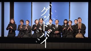 KERA CROSS 第二弾『グッドバイ』ゲネプロ　ダイジェスト映像