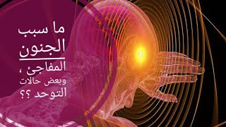 ما سبب الجنون المفاجئ وبعض حالات التوحد acute confusional state n/ د سوسن ناجي التميمي