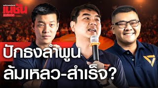 ปักธงลำพูน ล้มเหลว-สำเร็จ?