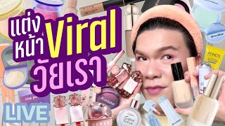 แต่งอยู่นั่นแหละ!! 129 | แต่งหน้า..Viral วัยเรา | noyneungmakeup