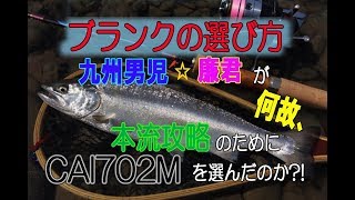 ブランクの選び方　本流用ロッド編