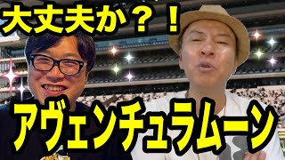 【2歳戦査定】【POG2022】5馬身離された3着のアヴェンチュラムーンの可能性！？