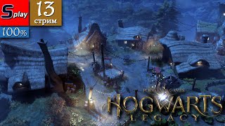 Hogwarts Legacy на 100% - [13-стрим]