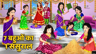 7 बहुओं का 1 ससुराल : Stories in Hindi | Storytelling | Bedtime Stories | Funny Stories #thand