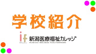 【新潟医療福祉カレッジ】学校紹介ムービー【専門学校】