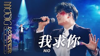 NIO - 我求你｜純享版｜EP12