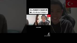 もし外国語での会話を理解していたらどうなる？