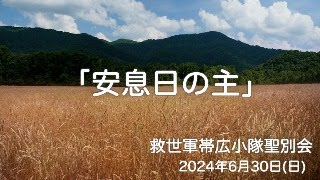 救世軍帯広小隊聖別会（日曜礼拝）2024年6月30日（日）