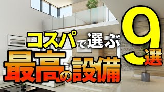 【注文住宅】差額無しで！大満足の住宅オプション9選【一級建築士が解説】後悔しない仕様・間取り/失敗しない家づくり/コスパの高い仕様/最高住宅仕様/マイホーム選び後悔しない/最高の住宅設備/お勧めの設備