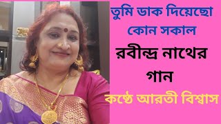 #Tumi Dak Diyecho Kon Sokale#তুমি ডাক দিয়েছে#rabindra sangeet#Arati biswas#