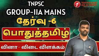 TNPSC GROUP 2A MAINS | TEST-6| பொதுத்தமிழ் | BY TAMILARASU