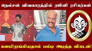 நெல்சன் திலீப்குமார் விவகாரத்தில் தலைவர் ரஜினி ரசிகர்கள் களமிறங்கியதால் திடீர் பல்டி அடித்த விகடன்!