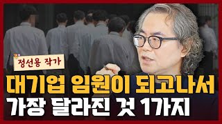 대기업 임원이 되고나서 가장 달라진 것 1가지 I 정선용 3부