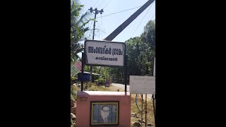 AMBEDKAR GRAMAM  Pathanapuram Kadakkamon Colony