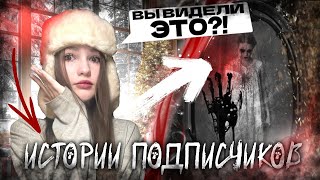 МЫ УВИДЕЛИ ЭТО... | Страшные истории ОТ ПОДПИСЧИКОВ!